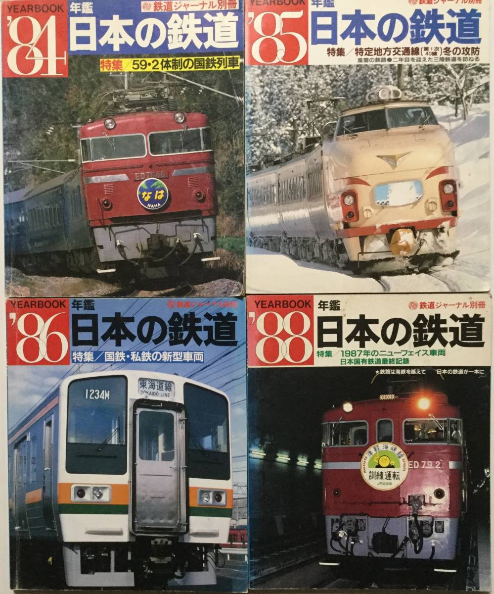  Railway Journal separate volume \'84 \'85 \'86 \'88 yearbook japanese railroad 4 pcs. [ tube A-41]