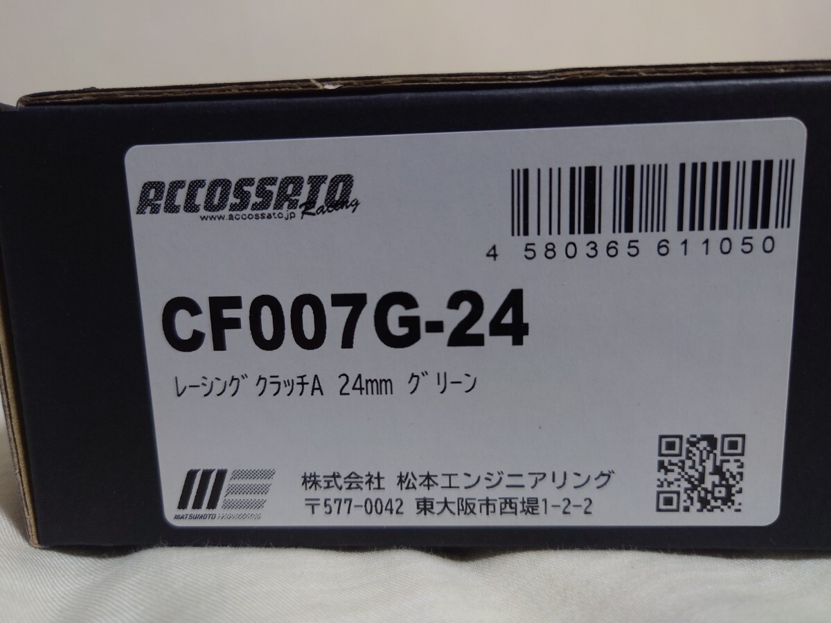 【新品】ACCOSSATO 24mm レーシングクラッチAタイプ グリーン　アコサット_画像4
