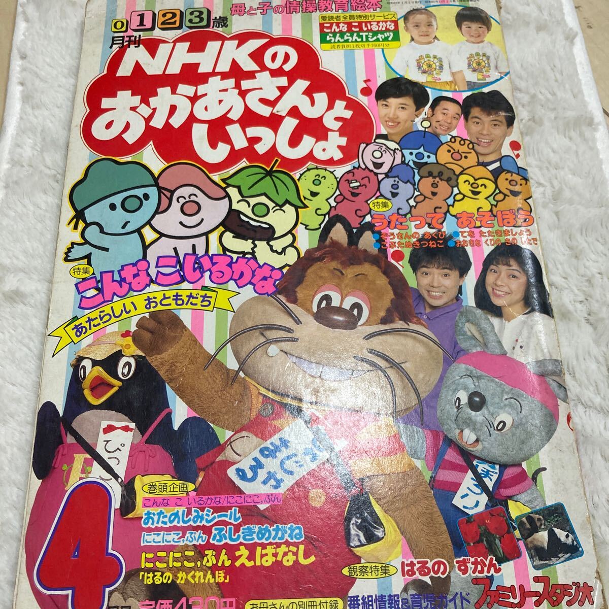 NHKのおかあさんといっしょ 1988年4月号 母と子の情操絵本 一歳 NHKのおかあさんといっしょ 1988年4月号 母と子の情操絵本 一歳