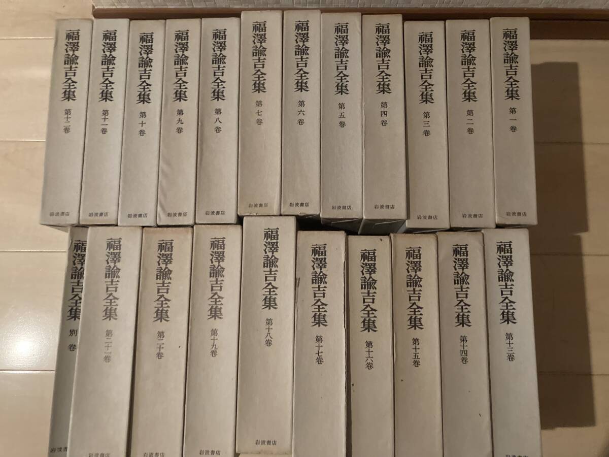 福澤諭吉全集 全21巻+別巻 全巻函付 福沢諭吉 人文・社会 福澤諭吉全集 全21巻+別巻 全巻函付 福沢諭吉 人文・社会