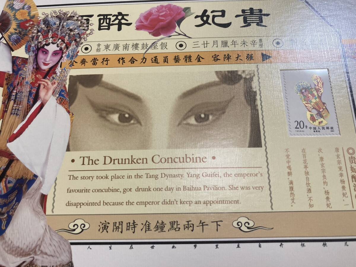 【楽天スーパーセール】 中国切手 京劇 趣味・ ②E 8種類×2 天津市 保証書 中国票 美品 貨幣収集、切手収集
