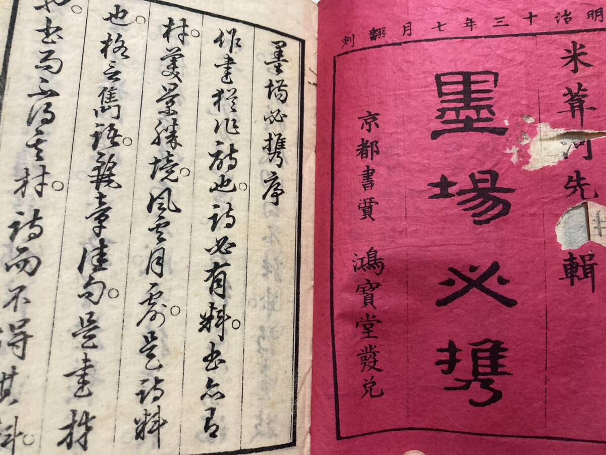 が大特価! 有名な高級ブランド 『墨場必携』六冊 六巻 市川米庵 明治13年 和書