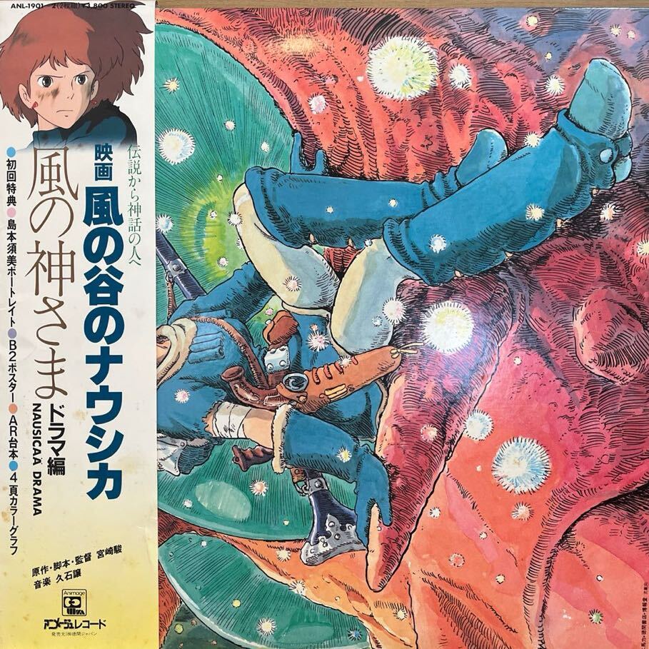 LP■アニメ/風の谷のナウシカ ドラマ編 風の神さま/[Nausica of the Valley of the Wind (Drama Edition)God of the Wind]/ANL 1901〜2_画像1