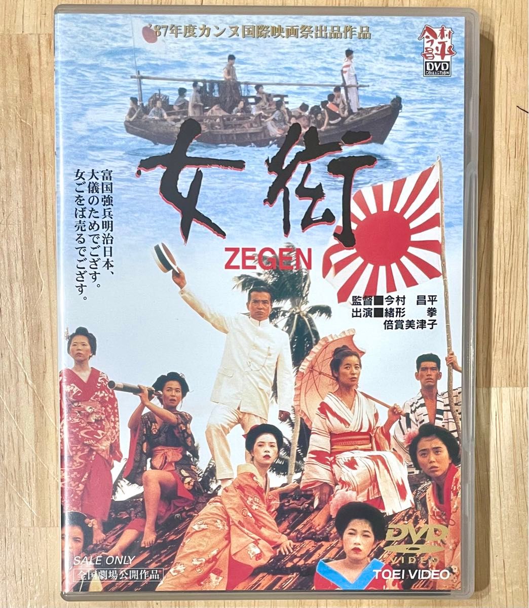 女衒　-ZEGEN- 美品セル版DVD 今村昌平