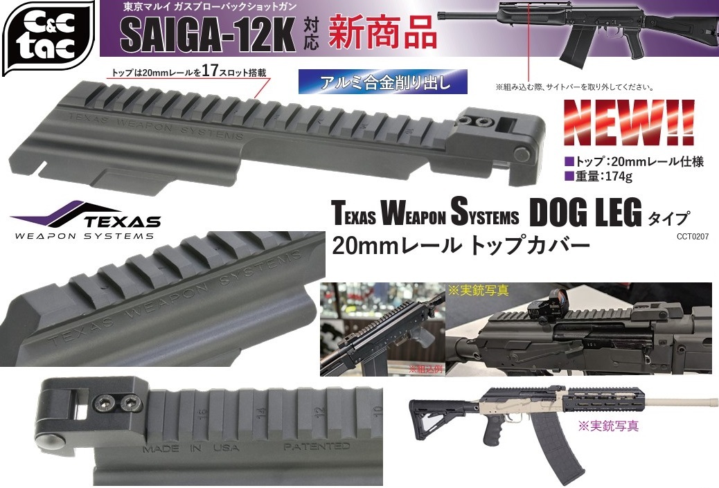 C&C Tac 20mmレール トップカバーDOG LEGタイプ 東京マルイ SAIGA-12K対応 CCT0207_画像2