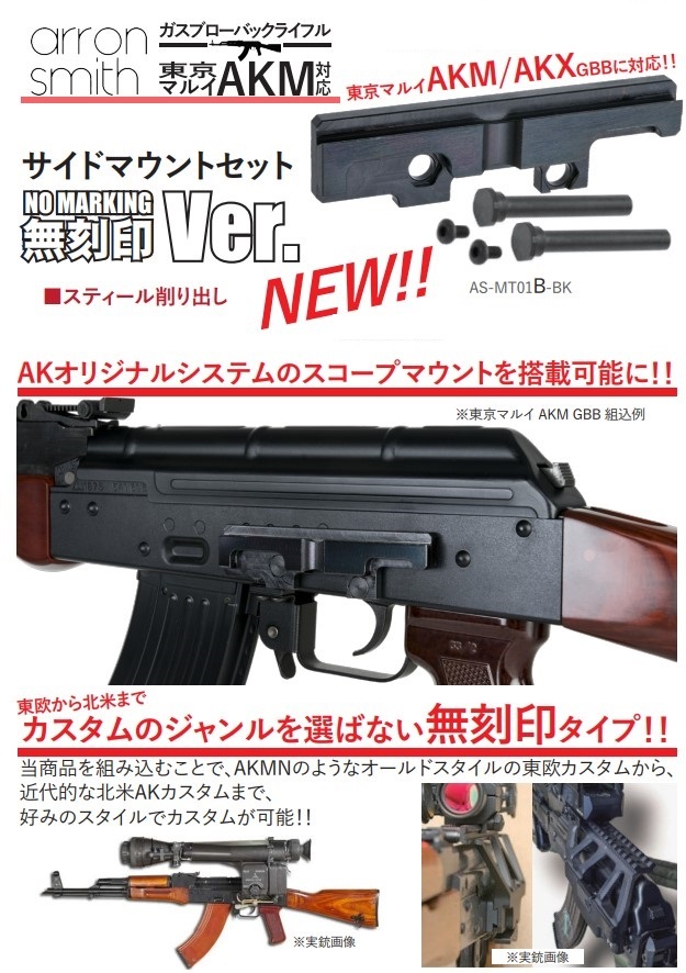 ArronSmith サイドマウントセット無刻印 AK MASTER MOUNTタイプ 東京マルイ AKM GBB 対応 AS-MT01B-BKの画像2