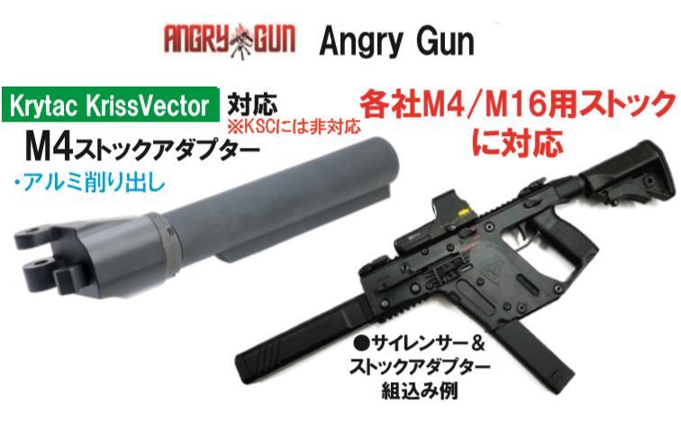 ANGRY GUN M4ストックアダプター Krytac Kriss Vector用 20180502_画像2