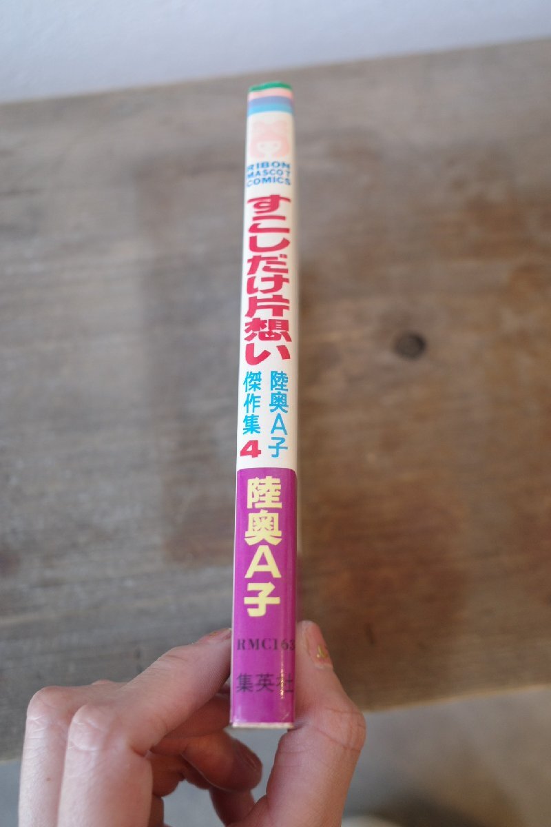 送料無料！陸奥A子　すこしだけ片想い　作品集4　昭和53年　りぼんマスコットコミックス　名作乙女ちっく作品　古道具のgplus広島 2404i_画像5