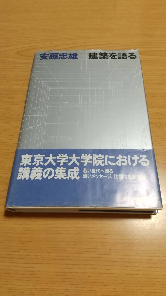 建築を語る 安藤忠雄 サイン入り（ドローイング付） Ando Tadao　東京大学大学院における講義の集成