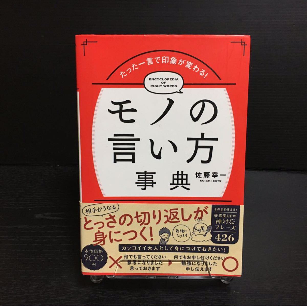 たった一言で印象が変わる!モノの言い方事典_画像2