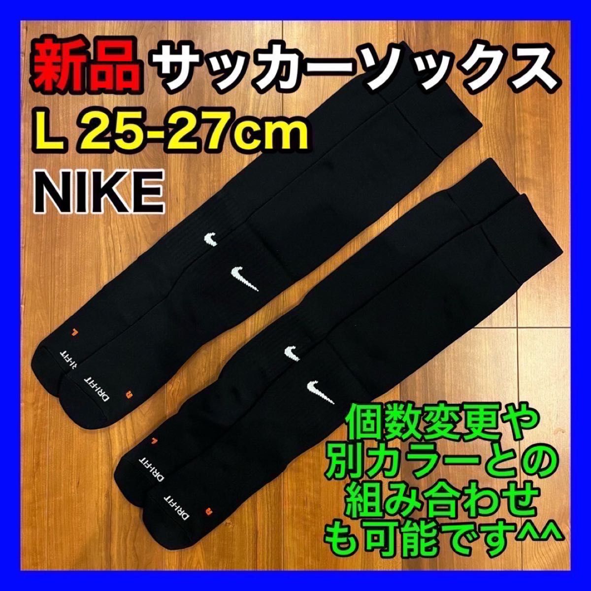 ナイキ NIKE サッカーソックス 25cm〜27cm SX4650 2足 黒
