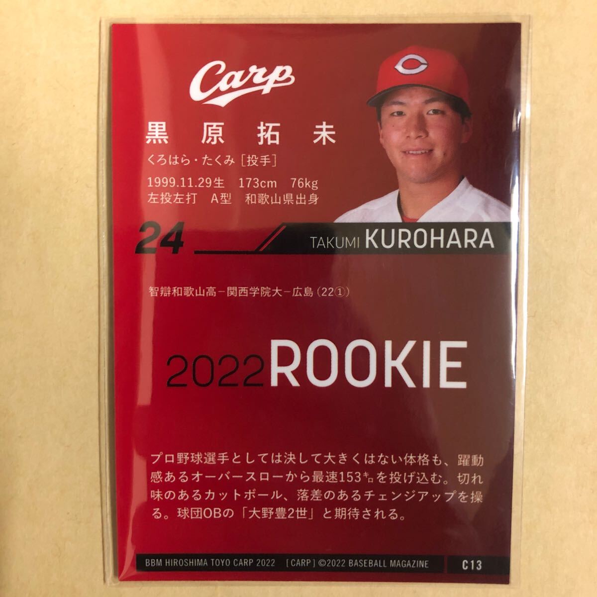 ルーキー 黒原拓未 2022 BBM 広島 東洋 カープ トレカ カード プロ野球 C13 スポーツ アスリート トレーディングカード NPB_画像2