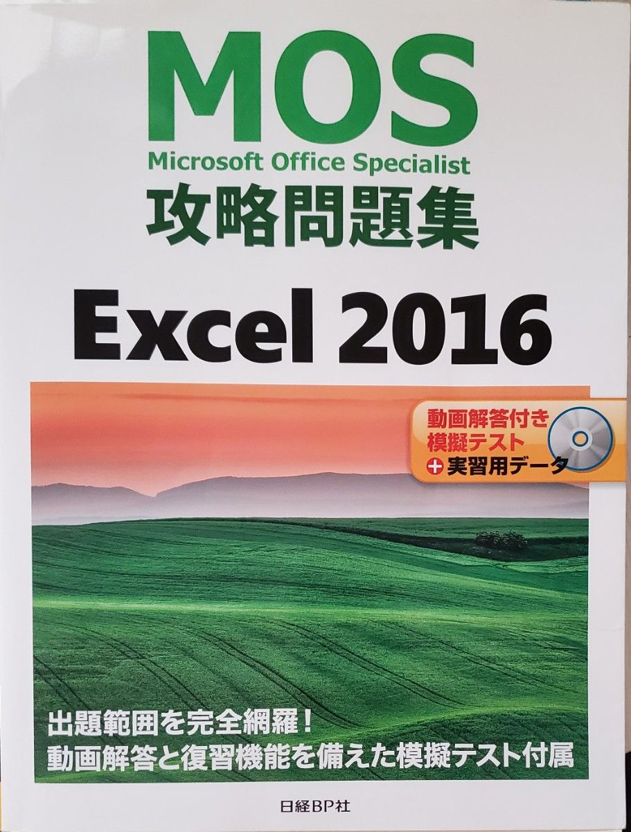 ＭＯＳ攻略問題集Ｅｘｃｅｌ　２０１６　Ｍｉｃｒｏｓｏｆｔ　Ｏｆｆｉｃｅ　Ｓｐｅｃｉａｌｉｓｔ 土岐順子／著