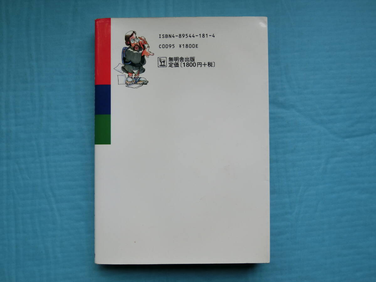 あきた弁無茶修行　ティム・アーンスト著　逸子・アーンスト訳　　無明舎出版　1998年刊行_画像2