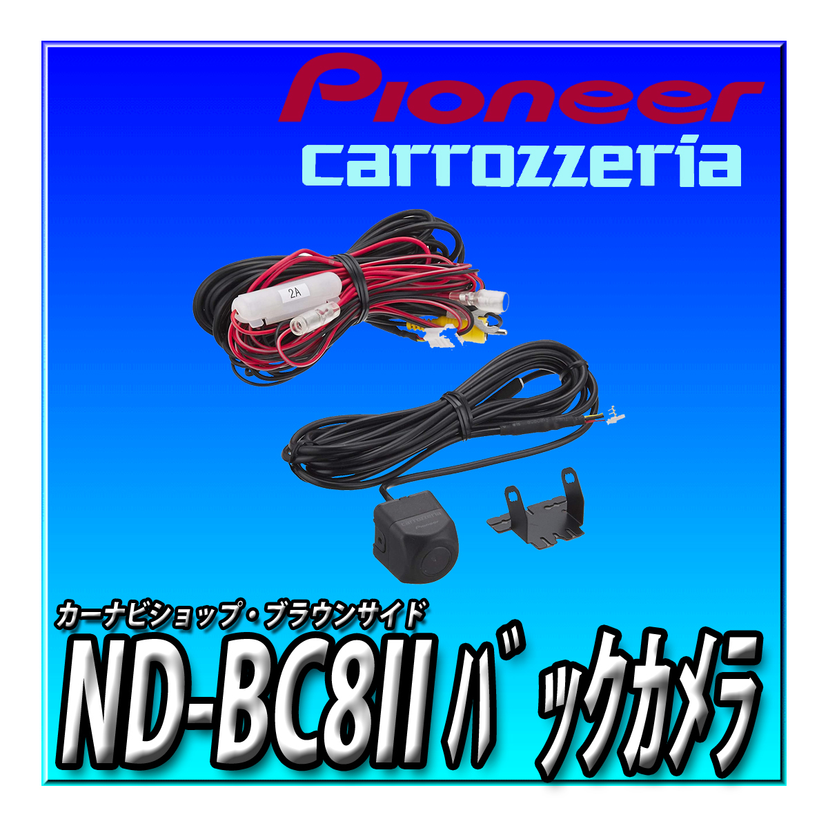 ND-BC8II 新品未開封 当日出荷 送料無料 カロッツリア carrozzeria パイオニア 高性能バックカメラ 楽ナビ サイバーナビ等 RCA接続カメラの画像1