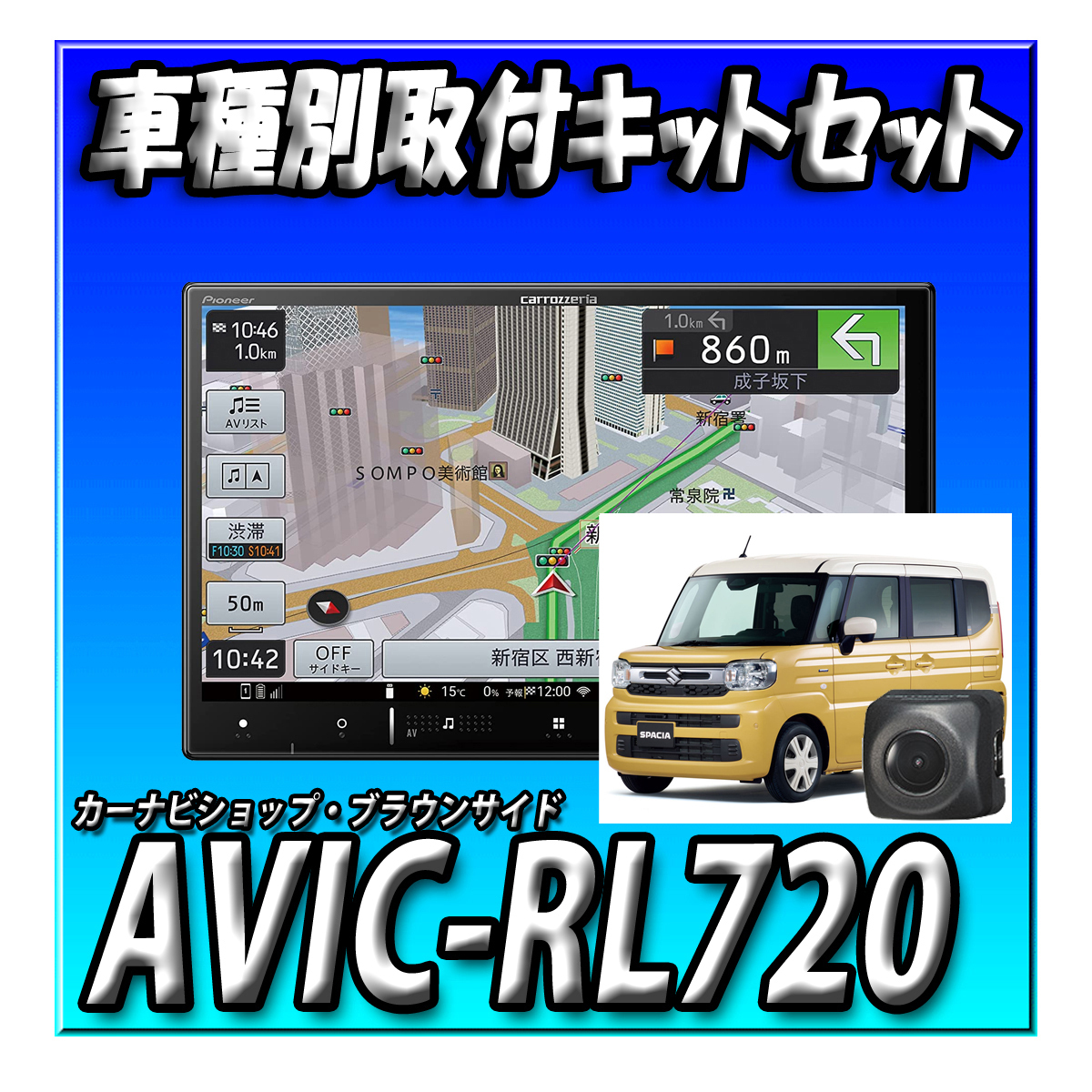 【セット販売】AVIC-RL720＋ND-BC8II（バックカメラ）＋スズキ スペーシア（R5/11～現在）用接続キットのセット ８インチ楽ナビの画像1