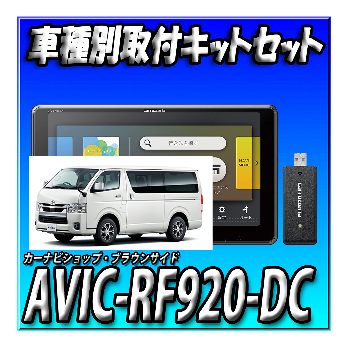 【セット販売】AVIC-RF920-DC＋現行ハイエース用取付キット一式＋パノラミックビューモニター接続キット ９インチフローティング カーナビ_画像1