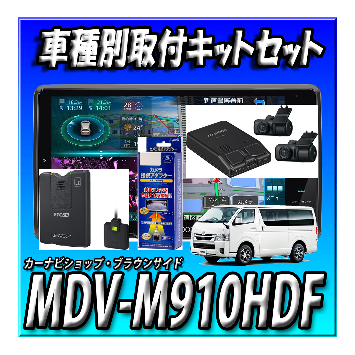 MDV-M910HDF+ハイエース200系取付キット＋パノラミック接続キット一式＋ETC-N3000＋DRV-MN970＋KNA-17AV 9インチフローティングナビ_画像1