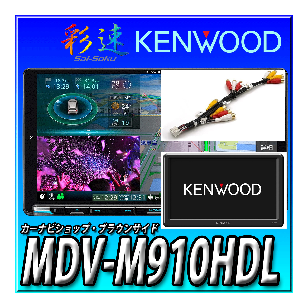 MDV-M910HDF+LZ-900（9インチ WVGAリアモニタ）+リアモニタ接続ケーブル 9インチフローティング 彩速ナビ 地デジ Bluetooth内蔵 カーナビ_画像1