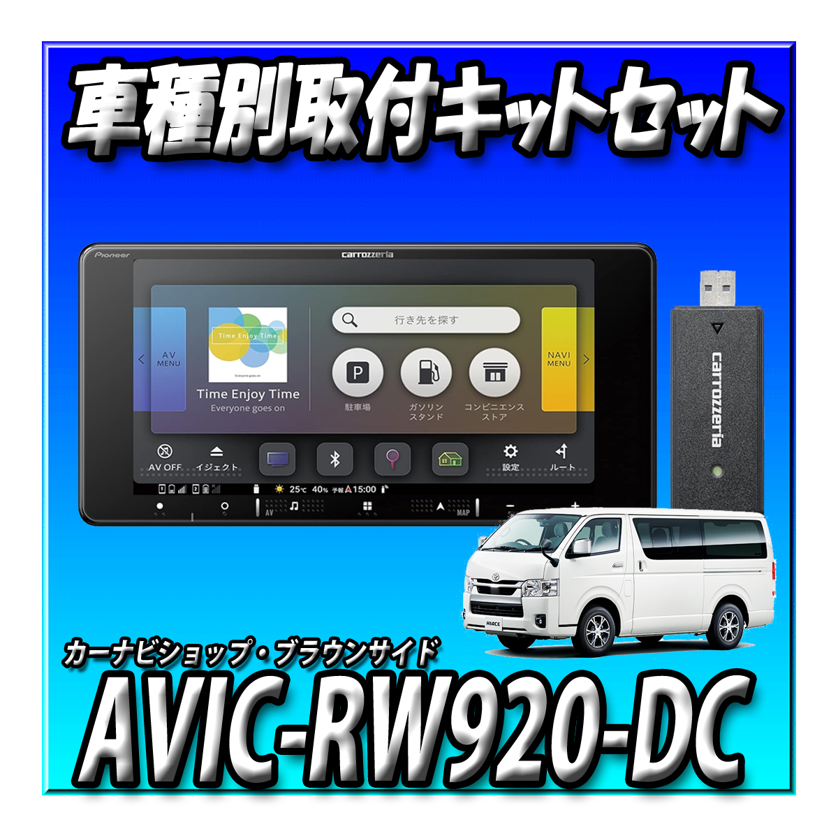 【セット販売】AVIC-RW920-DC＋ハイエース 200系 H25/12～現在 パノラミックビューモニター装備車用 取付キット 7インチ2DINワイド200mm_画像1