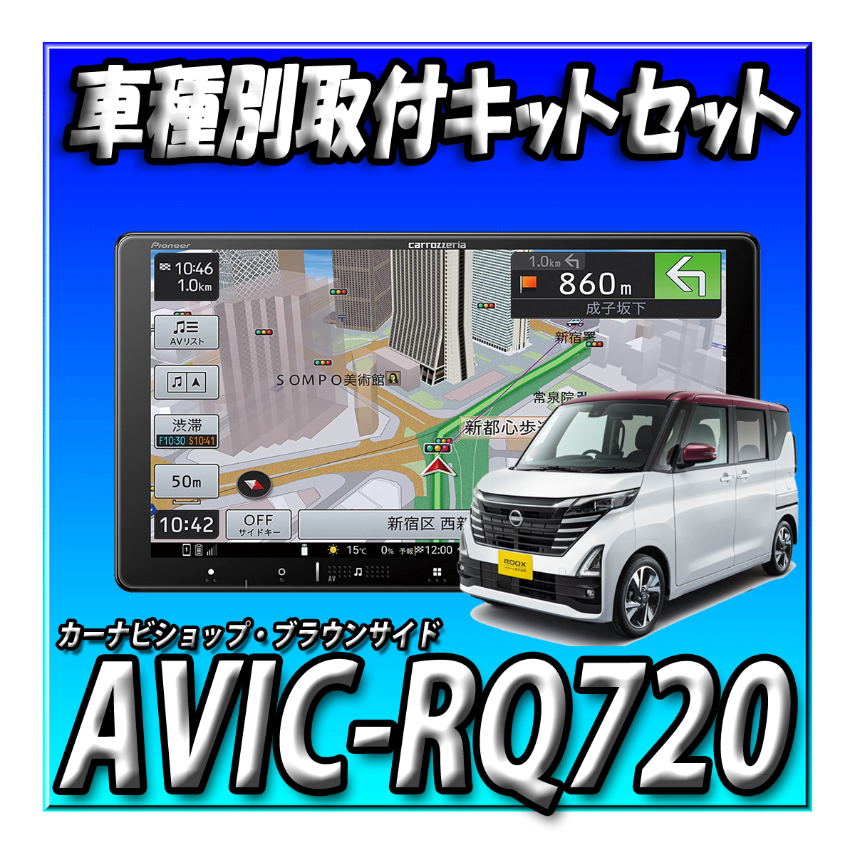 【セット販売】AVIC-RQ720＋ルークス R2/3～現在用 取付キット一式セット 新品 9インチ カロッツェリア パイオニア 楽ナビ　_画像1