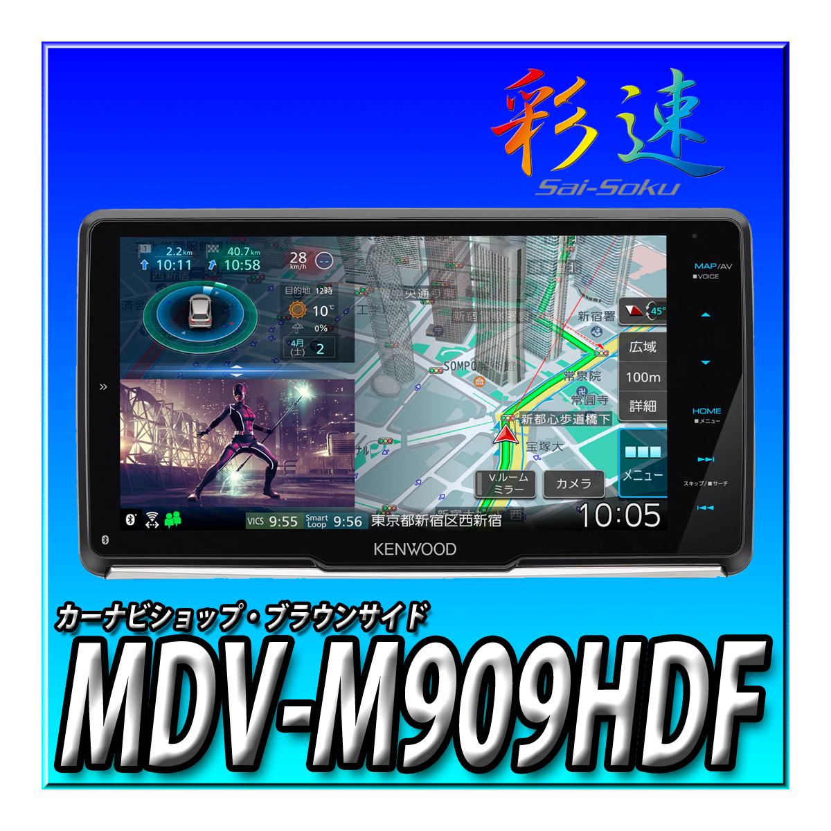 MDV-M909HDF　 新品未開封 送料無料 2DIN・2DINワイド車に取付可 9インチ 地図更新無料 Bluetooth JVCケンウッド 彩速ナビ カーナビ_画像1