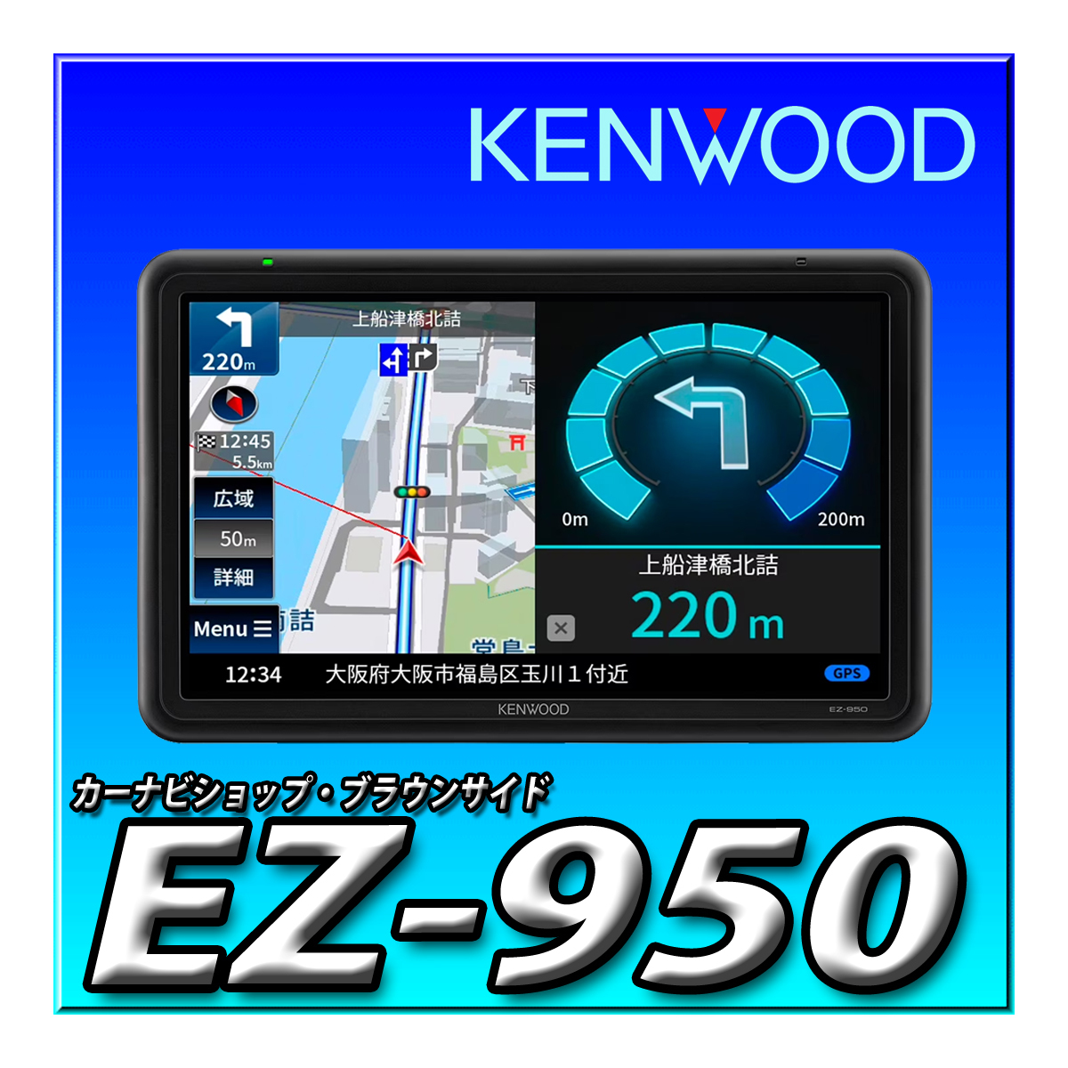 EZ-950 新品未開封 ケンウッド ポータブルナビ 9インチ 地デジ 衛星測位システム&3Dセンサーによる高精度自車位置精度 SD再生 12V-24V対応の画像1