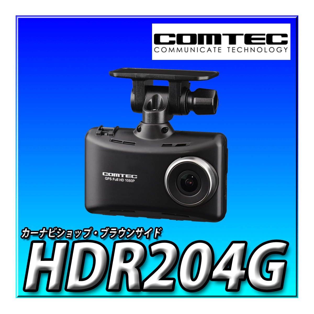 HDR204G コムテック ドライブレコーダー 1カメラ 200万画素 メンテナンスフリー 32GB 日本製 3年保証 駐車監視 常時録画 衝撃録画 GPS_画像1