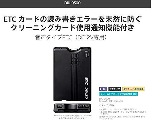 DIU-9500　新品未開封品 デンソー(DENSO) 新セキュリティ対応 (ETC車載器) アンテナ分離型 音声タイプ DC12V車用 (国内製造品)_画像5