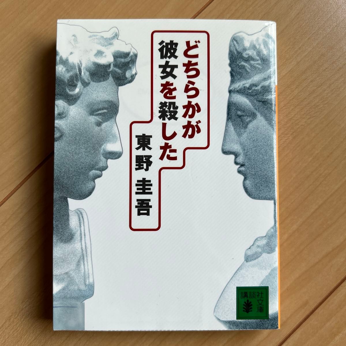 どちらかが彼女を殺した （講談社文庫） 