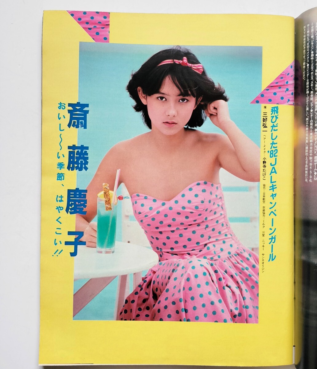 a6. スコラ　【創刊号】1982　岡江久美子　田中好子　古手川祐子　斉藤慶子　原辰則　_画像6