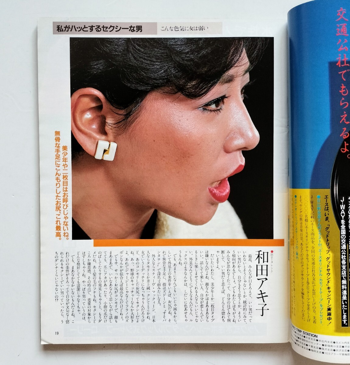 b6.【雑誌】ザ・ベストMAGAZINE 1984年6月号 大原麗子(表紙) 阿川泰子 和田アキ子 小林麻美 南美希子 五月みどり 吉永みどり 取貝麻也子 他_画像5