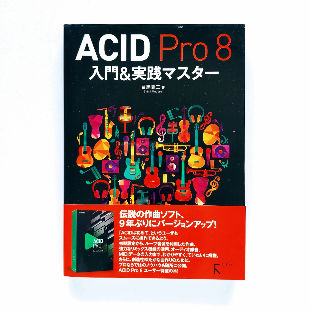 a4.◆ ACID Pro 8 入門＆実践マスター 目黒真二／著 2018年初版_画像1