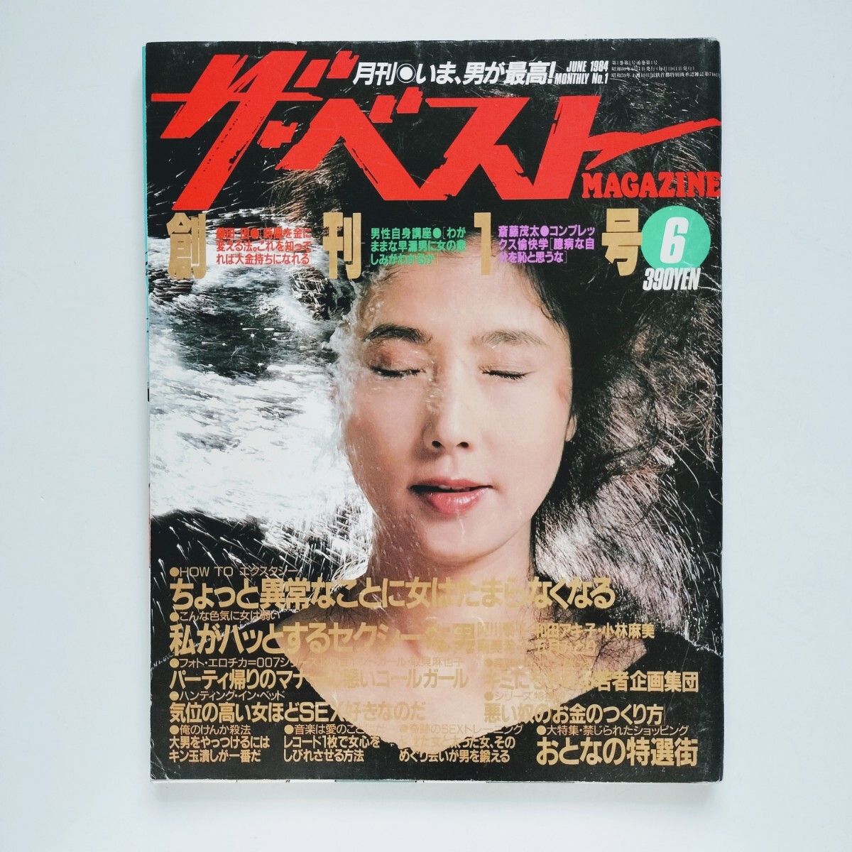 b6.【雑誌】ザ・ベストMAGAZINE 1984年6月号 大原麗子(表紙) 阿川泰子 和田アキ子 小林麻美 南美希子 五月みどり 吉永みどり 取貝麻也子 他_画像1