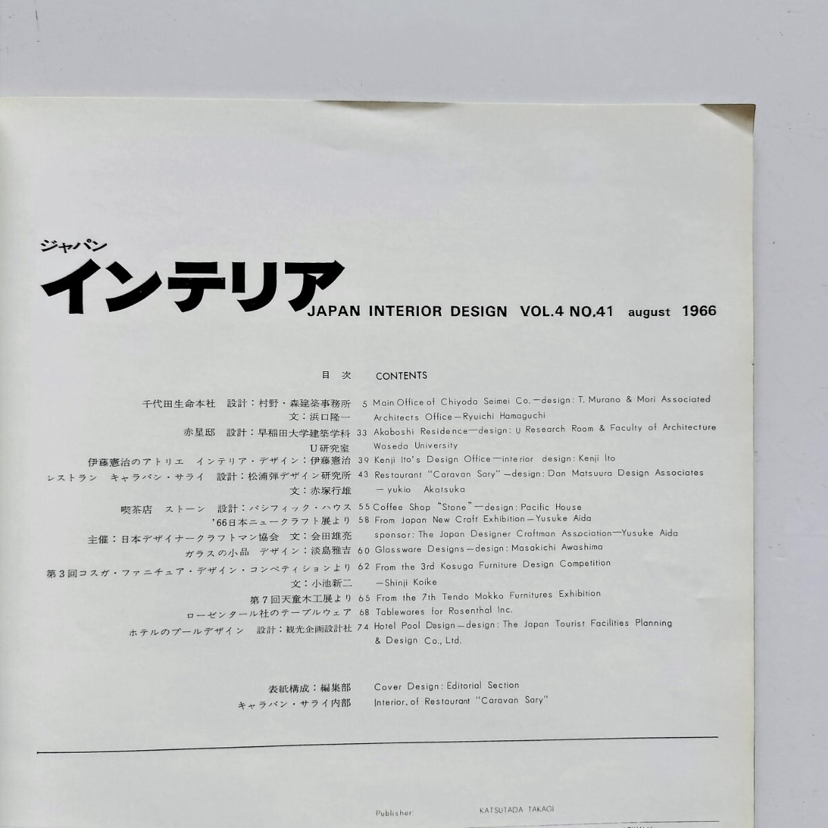 z3. ジャパン・インテリア JAPAN INTERIOR DESIGN No.41 1966年8月の画像3