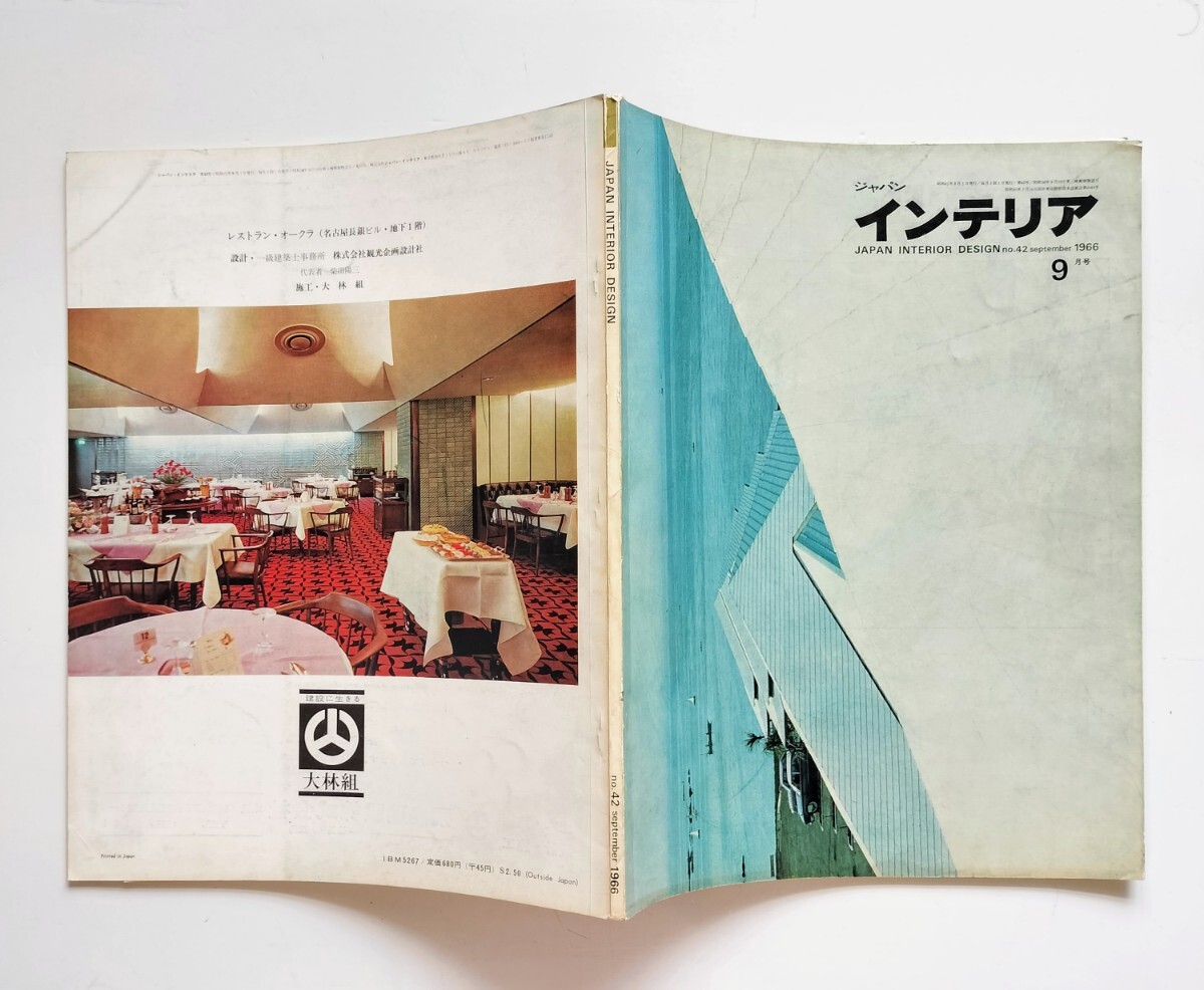 z3. ジャパン・インテリア JAPAN INTERIOR DESIGN no.42 1966年9月 の画像7