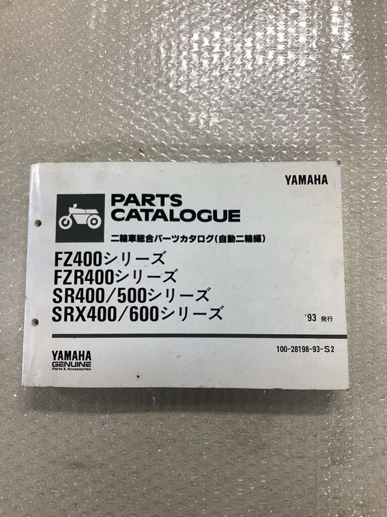  二輪車総合パーツカタログ/ FZ400 FZR400 SR400 500 SRX400 600【中古品】の画像1