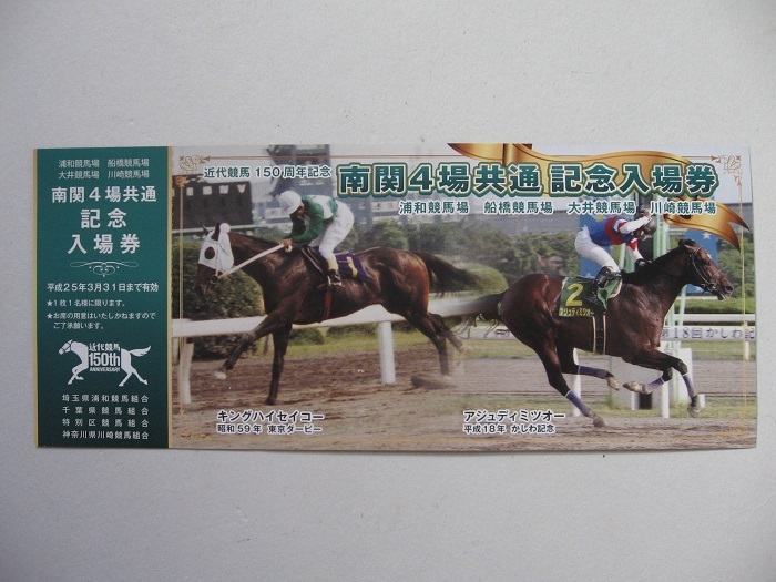 大井競馬 近代競馬150周年記念 南関４場共通記念入場券の画像2