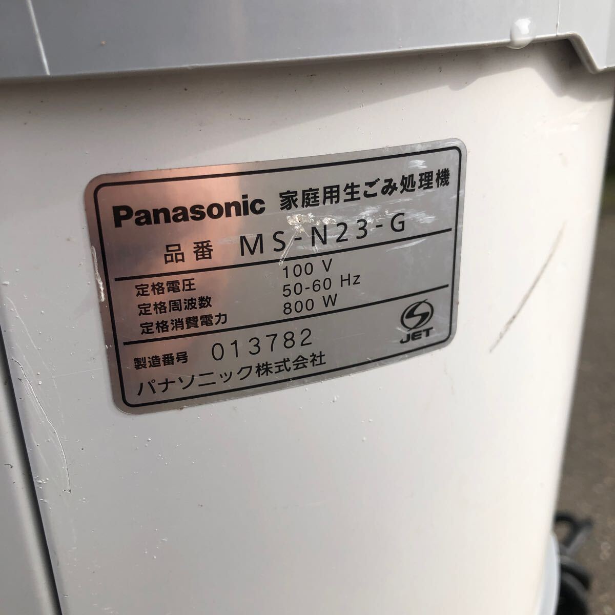 Panasonic MS-N23 MS-N23-G リサイクラー 家庭用生ゴミ処理機 動作品の画像7