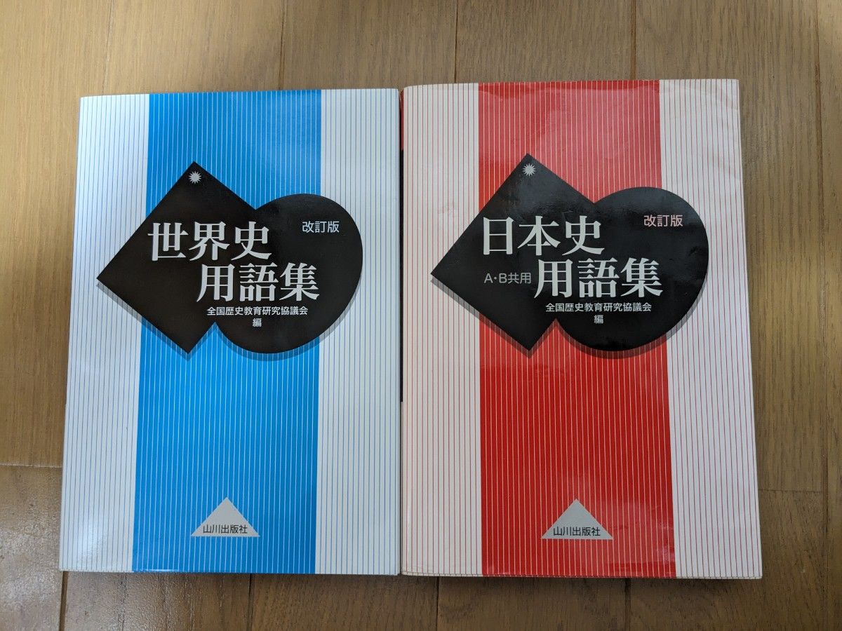 日本史用語集　Ａ・Ｂ共用 （改訂版） 、世界史用語集 （改訂版） 全国歴史教育研究協議会／編 ２冊セット