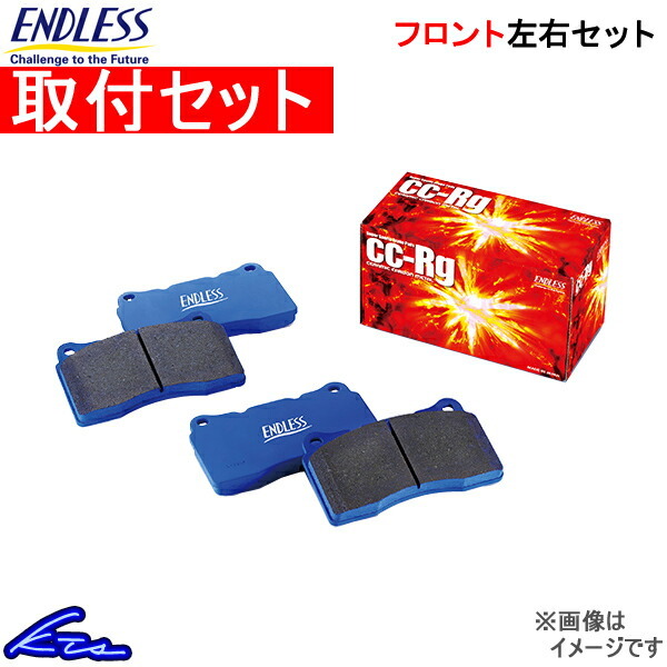 セラ EXY10 ブレーキパッド フロント左右セット エンドレス CCRg EP076 取付セット ENDLESS フロントのみ SERA ブレーキパット_画像1