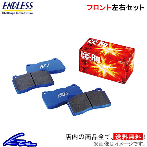 コロナ ET176V CT176V ブレーキパッド フロント左右セット エンドレス CCRg EP076 ENDLESS フロントのみ CORONA ブレーキパット
