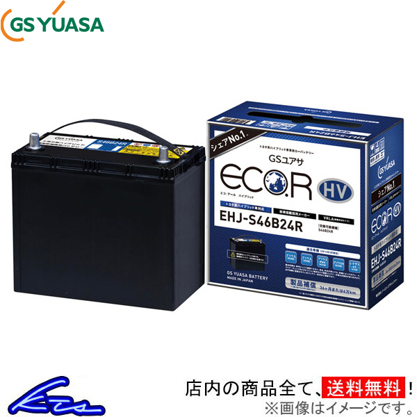 CT ZWA10 カーバッテリー GSユアサ エコR ハイブリッド EHJ-S46B24R GS YUASA ECO.R HV ECOR 車用バッテリー_画像1