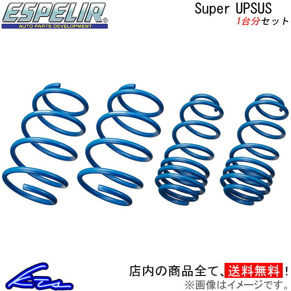 カローラ ZWE214 アップサス 1台分 エスペリア スーパーアップサス EST-5845 Espelir Super Upsus 一台分 COROLLA リフトアップ