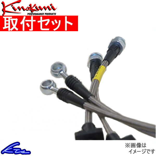 MR2 SW20 ブレーキホース 1台分 キノクニ ブレーキライン ステンレス製 KBT-013SS 取付セット Kinokuni 一台分 ブレーキライン_画像1