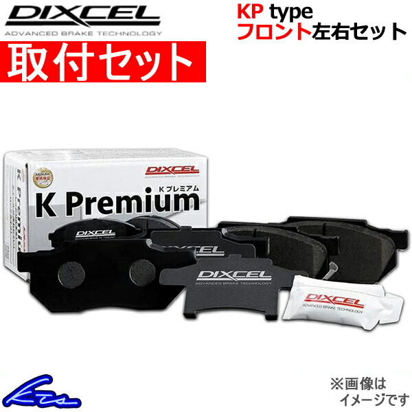 ワゴンR CV21S ブレーキパッド フロント左右セット ディクセル KPタイプ 371032 取付セット DIXCEL フロントのみ WAGON R ブレーキパット_画像1