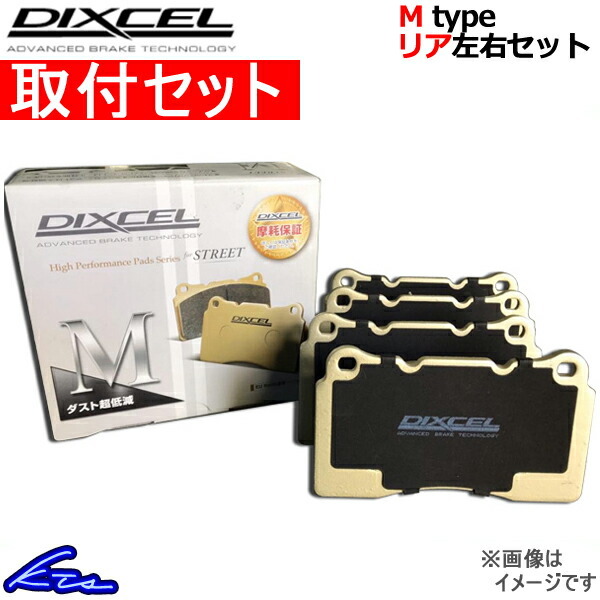ミラージュ CJ4A ブレーキパッド リア左右セット ディクセル Mタイプ 345134 取付セット DIXCEL リアのみ MIRAGE ブレーキパット_画像1