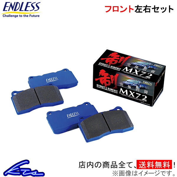 RX-7 FC3S FC3C ブレーキパッド フロント左右セット エンドレス MX72 EP159 ENDLESS フロントのみ RX7 ブレーキパット_画像1