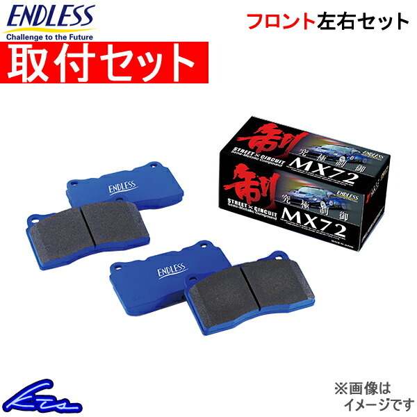 カルディナ ST246W ブレーキパッド フロント左右セット エンドレス MX72 EP403 取付セット ENDLESS フロントのみ CALDINA ブレーキパット_画像1