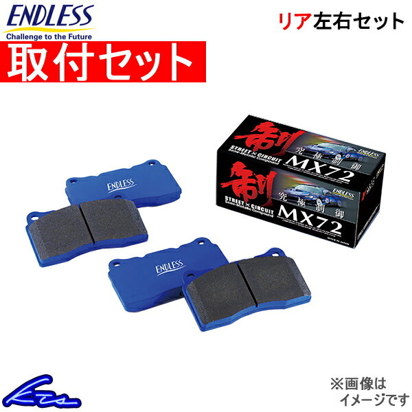 エクシーガ YA4 YA5 YA9 ブレーキパッド リア左右セット エンドレス MX72 EP418 取付セット ENDLESS リアのみ EXIGA ブレーキパット_画像1